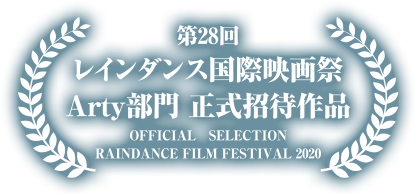 第28回レインダンス国際映画祭 Arty部門 正式招待作品 OFFICIAL SELECTION RAINDANCE FILM FESTIVAL 2020