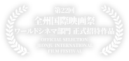 第22回 全州国際映画祭 ワールドシネマ部門正式招待作品  OFFICIAL SELECTION JEONJU INTERNATIONAL FILM FESTIVAL