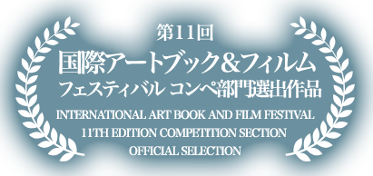 第11回 国際アートブック＆フィルム  フェスティバル コンペ部門選出作品 International Art Book and Film Festival 11th Edition Competition Section Official Selction